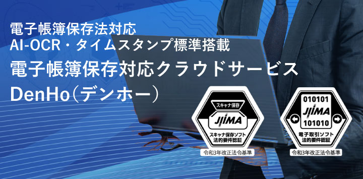 電子帳簿保存法対応　AI-OCR・タイムスタンプ標準搭載　電子帳簿保存対応クラウドサービス　DenHo（デンホー）