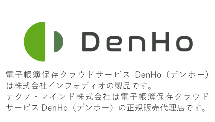 電子帳簿保存クラウドサービスDenHo（デンホー）は株式会社インフォディオの製品です。