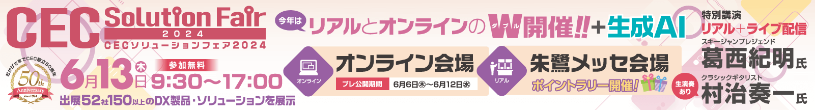 CECソリューションフェア