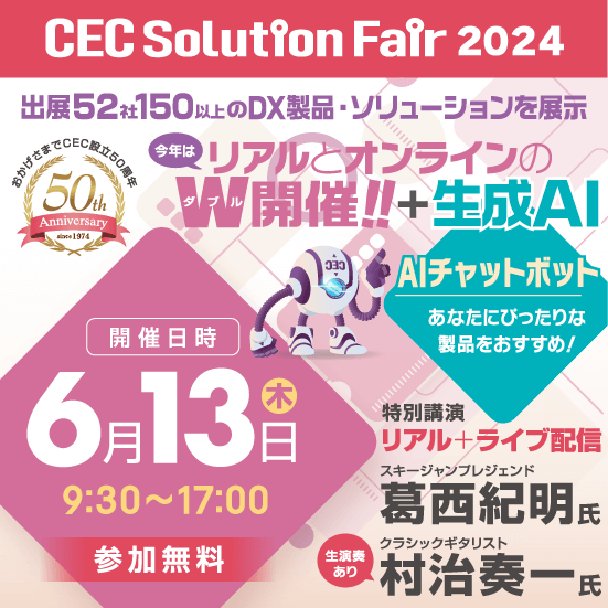 CECソリューションフェア2024オンラインに出展します