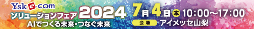 YSKソリューションフェア2024