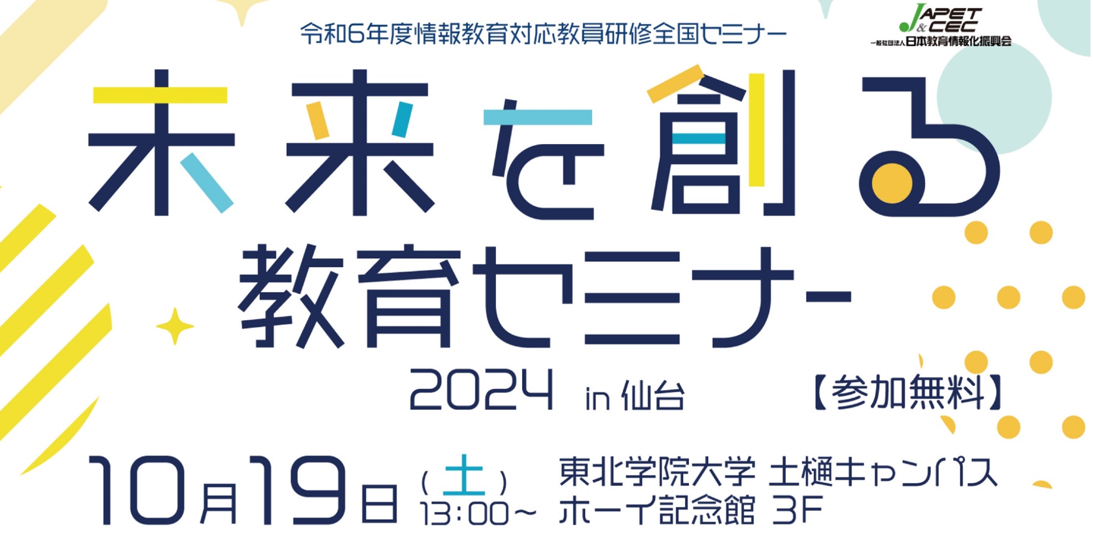 教育シンポジウムin仙台2023