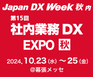  Japan DX Week秋2024