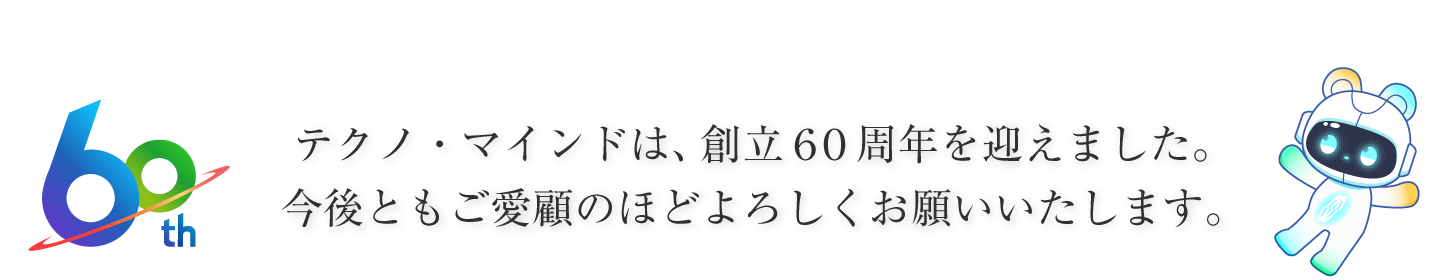60周年記念メッセージ