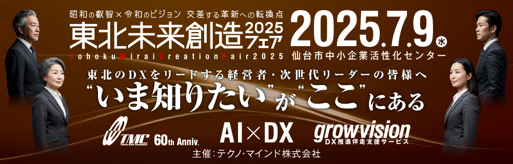 東北未来創造フェア2025バナー画像
