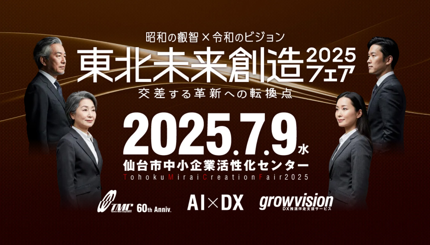 東北未来創造フェア2025
