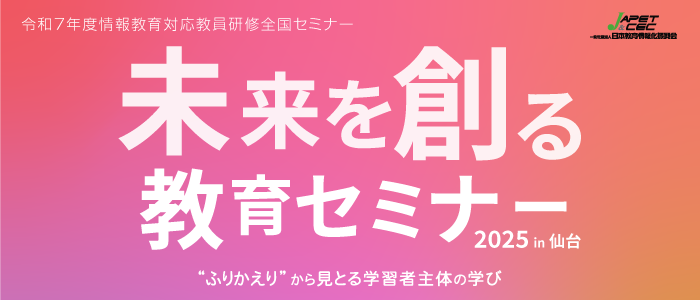 未来を創る教育セミナー2025in仙台