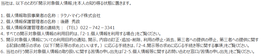 開示対象個人情報に関する公表