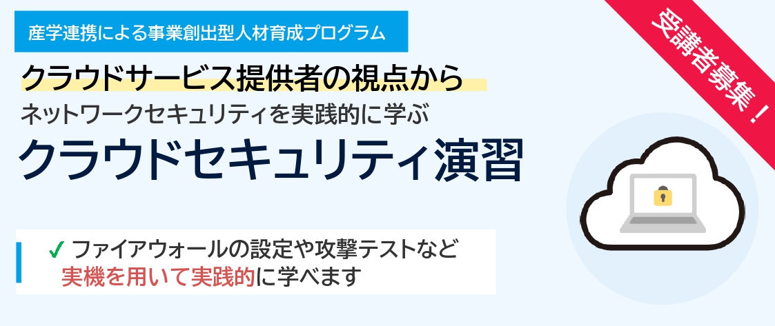 クラウドセキュリティ演習