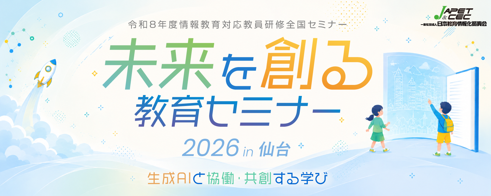 未来を創る教育セミナー2026in仙台